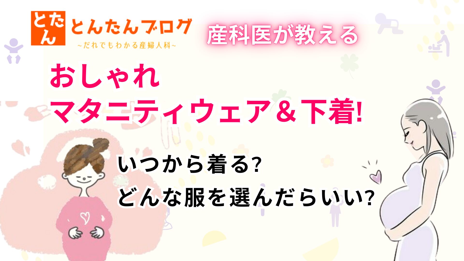 産科医が教えるおしゃれマタニティウェア＆下着!いつから着る?どんな服を選んだらいい?